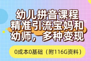 利用幼兒拼音課程，精準(zhǔn)引流寶媽，0成本，多種變現(xiàn)方式（附166G資料）