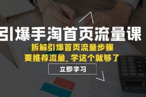 引爆-手淘首頁流量課：拆解引爆首頁流量步驟，要推薦流量，學這個就夠了