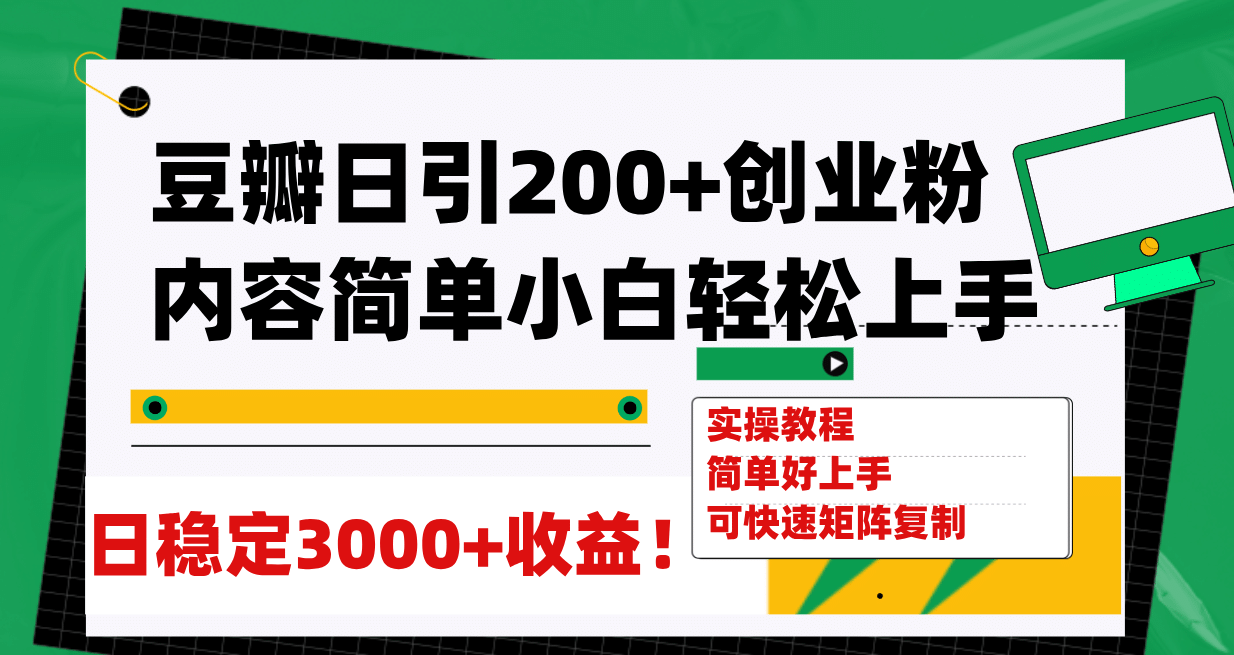 豆瓣日引200 創(chuàng)業(yè)粉日穩(wěn)定變現(xiàn)3000 操作簡單可矩陣復制！插圖