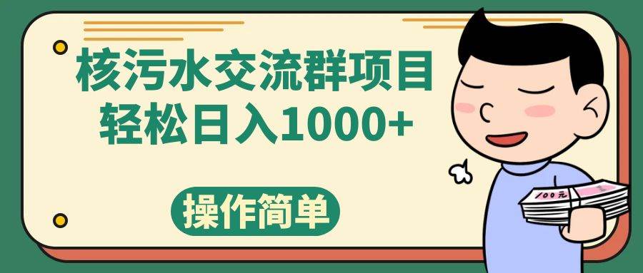 核污水交流群項目，日入1000插圖