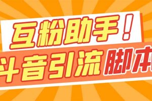 【引流必備】最新斗音多功能互粉引流腳本，解放雙手自動引流【引流腳本