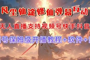 視頻號無人直播修仙養成類彈幕互動，游戲玩法多，吸金能力強，自帶流量加成