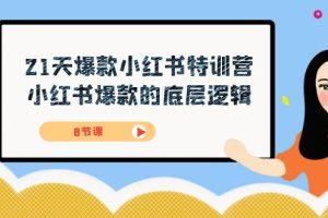 21天-爆款小紅書特訓營，小紅書爆款的底層邏輯（8節課）