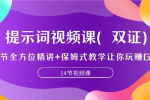 提示詞視頻課（雙證），9節(jié)全方位精講 保姆式教學(xué)讓你玩賺GPT