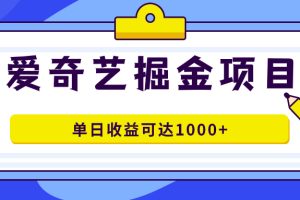 愛奇藝掘金項(xiàng)目，一條作品幾分鐘完成，可批量操作，單日收益可達(dá)1000