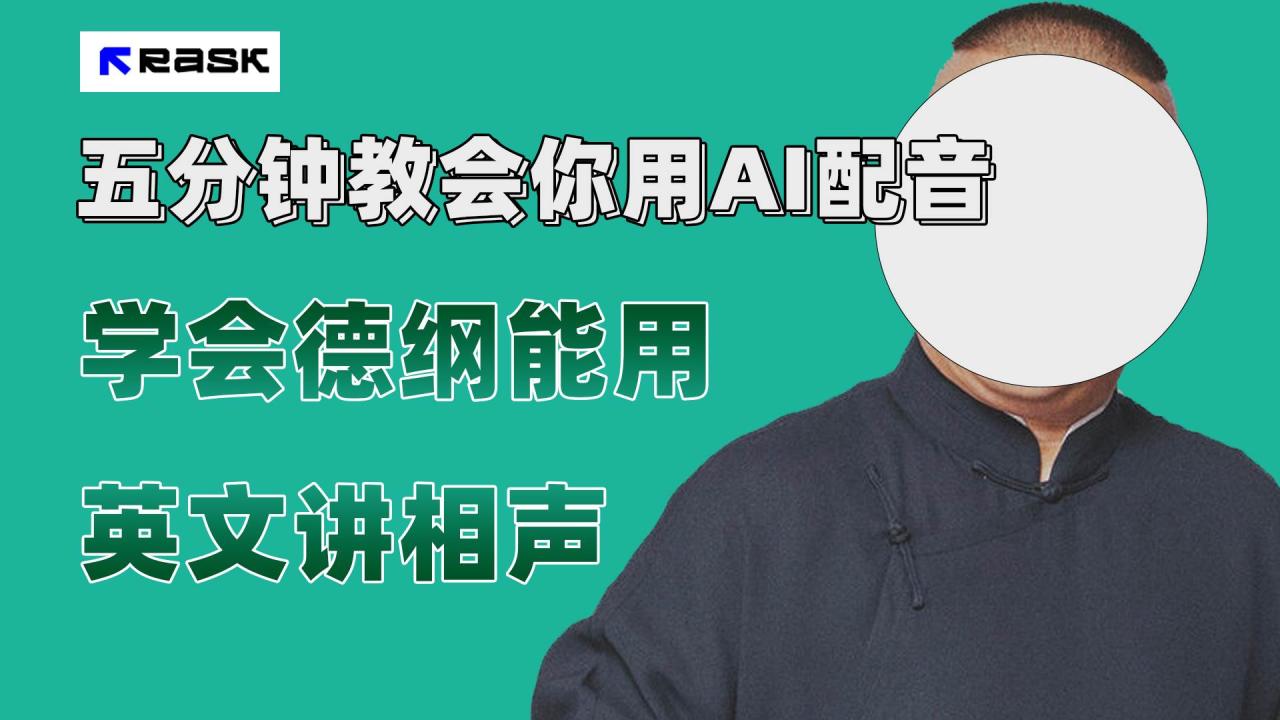 最近爆火的AI配音視頻怎么制作？五分鐘教會(huì)你！插圖