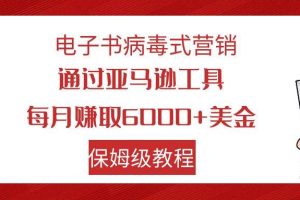電子書病毒式營銷 通過亞馬遜工具每月賺6000 美金 小白輕松上手 保姆級教程