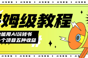 AI玩轉(zhuǎn)書單號保姆級教程，幾分鐘一條原創(chuàng)視頻，5種收益方式，每天變現(xiàn)1000