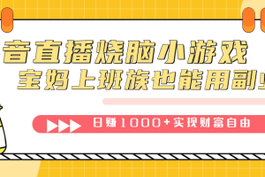 抖音直播燒腦小游戲，不需要找話題聊天，寶媽上班族也能用副業(yè)日賺1000