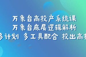 萬象臺高投產系統課：萬象臺底層邏輯解析 用多計劃 多工具配合 投出高投產