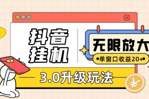 抖音掛機3.0玩法 單窗20 可放大 支持云手機和模擬器（附無限注冊抖音教程）