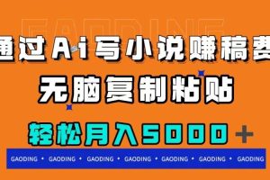 通過(guò)ai寫小說(shuō)賺稿費(fèi)，無(wú)腦復(fù)制粘貼，月入5000＋