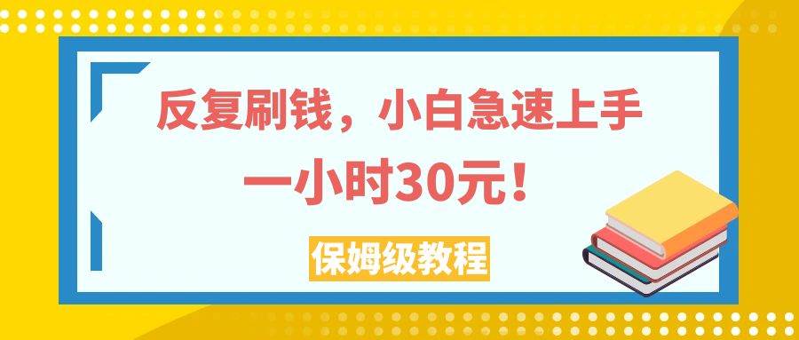 反復(fù)刷錢，小白急速上手，一個小時30元，實操教程。插圖