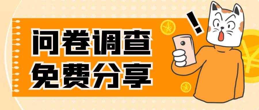 國外問卷調查，一天入手兩三張的站點，免費給大家分享出來插圖