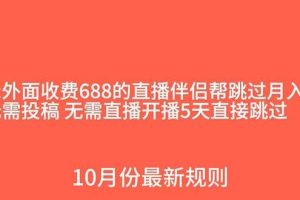 外面收費(fèi)688的抖音直播伴侶新規(guī)則跳過投稿或開播指標(biāo)