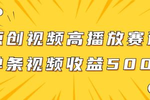 原創(chuàng)視頻高播放賽道掘金項(xiàng)目玩法，播放量越高收益越高，單條視頻收益500