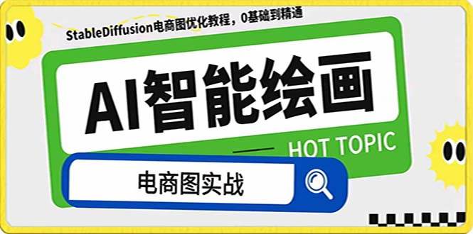 AI繪畫-為電商圖優化賦能。StableDiffusion電商圖優化教程，告別高價聘請攝影師和模特插圖