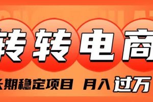 外面收費1980的轉轉電商，長期穩定項目，月入過萬