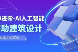 從0進階：AI·人工智能·輔助建筑設(shè)計/室內(nèi)/景觀/規(guī)劃（22節(jié)課）