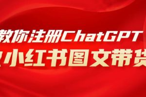 用AI做小紅書圖文帶貨賺錢，保姆級(jí)教程，簡(jiǎn)單上手，日入1000