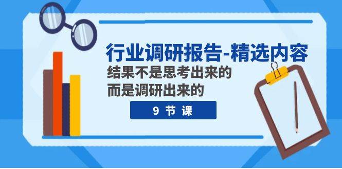行業(yè)調(diào)研報告-精選內(nèi)容：結(jié)果不是思考出來的 而是調(diào)研出來的（9節(jié)課）插圖