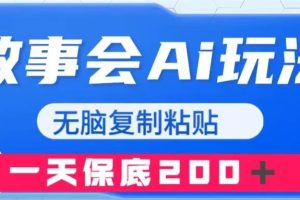 故事會(huì)AI玩法，無腦復(fù)制粘貼，一天收入200＋