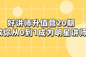 好講師-升值營-第20期，教你從0到1成為明星講師
