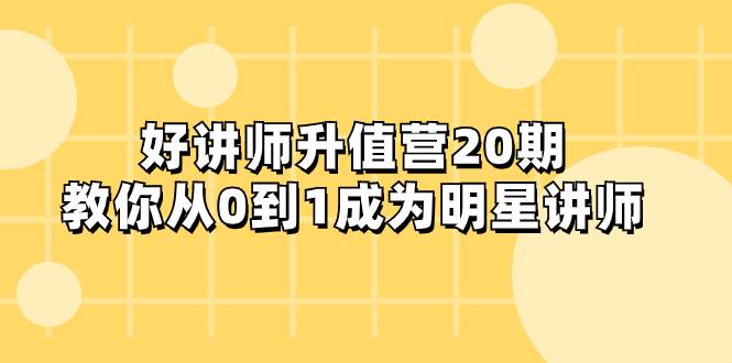 好講師-升值營-第20期，教你從0到1成為明星講師插圖
