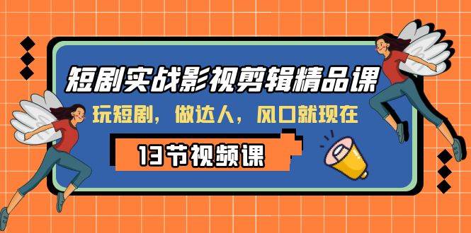 短劇實戰影視剪輯精品課，玩短劇，做達人，風口就現在插圖