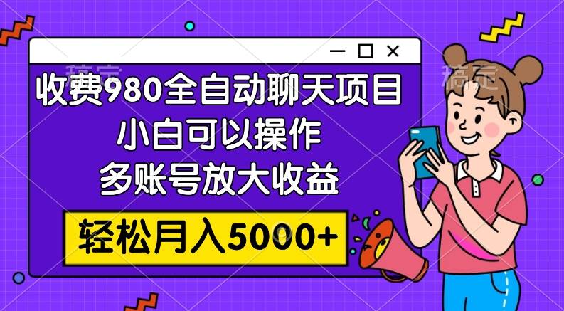 收費980的全自動聊天玩法，小白可以操作，多賬號放大收益，輕松月入5000插圖