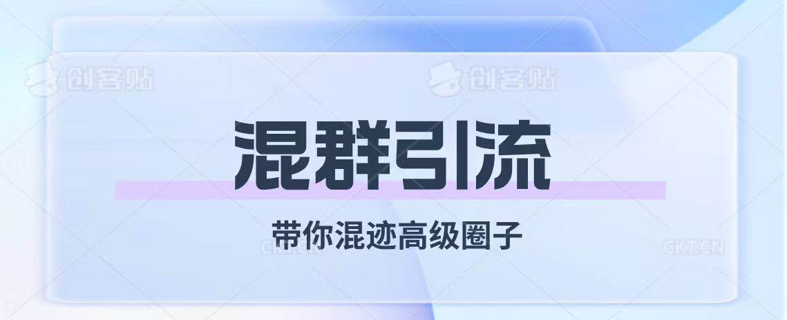 經久不衰的混群引流【帶你混跡高級圈子】插圖