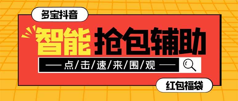 外面收費1288多寶抖AI智能抖音搶紅包福袋腳本，防風控單機一天10 【智能腳本 使用教程】插圖