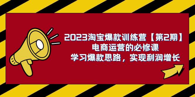 2023淘寶爆款訓練營【第2期】電商運營的必修課，學習爆款思路 實現利潤增長插圖