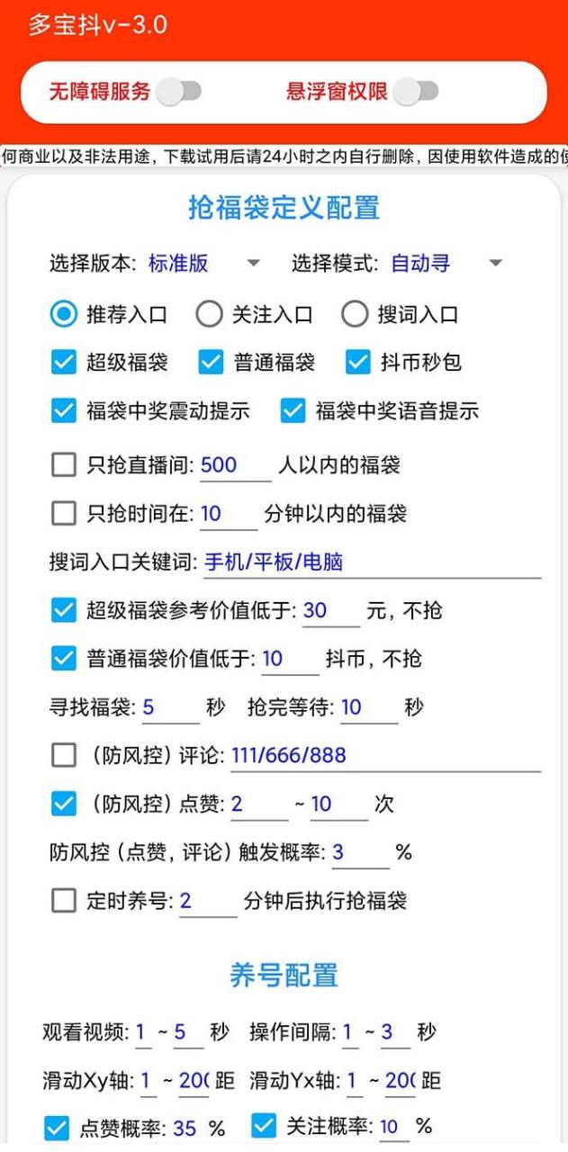 外面收費1288多寶抖AI智能抖音搶紅包福袋腳本，防風控單機一天10 【智能腳本 使用教程】插圖2