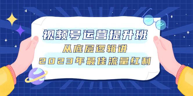 視頻號運營提升班，從底層邏輯講，2023年最佳流量紅利插圖