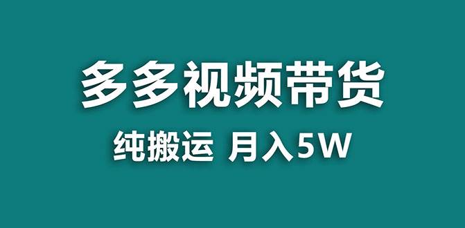 【藍海項目】多多視頻帶貨，靠純搬運一個月搞5w，新手小白也能操作【揭秘】插圖