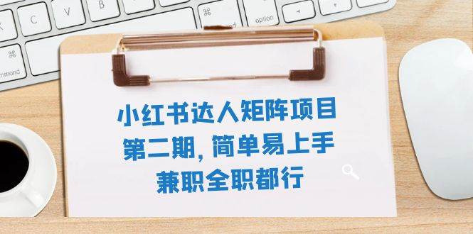 小紅書達人矩陣項目第二期，簡單易上手，兼職全職都行（11節課）插圖