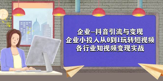 企業-抖音引流與變現：企業小投入從0到1玩轉短視頻  各行業知視頻變現實戰插圖