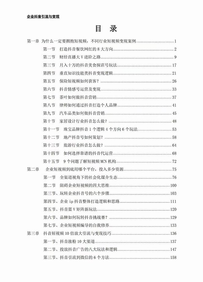 企業-抖音引流與變現：企業小投入從0到1玩轉短視頻  各行業知視頻變現實戰插圖1