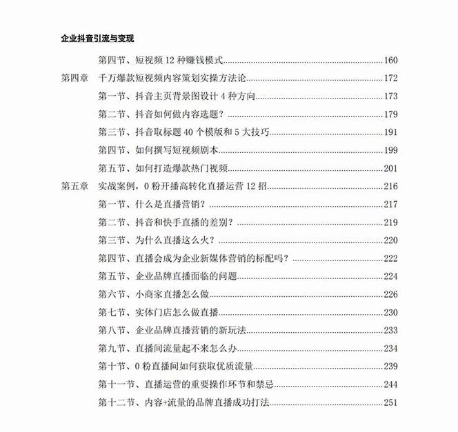 （7760期）企業-抖音引流與變現：企業小投入從0到1玩轉短視頻  各行業知視頻變現實戰
