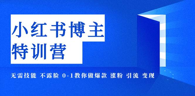 小紅書博主爆款特訓(xùn)營-11期 無需技能 不露臉 0-1教你做爆款 漲粉 引流 變現(xiàn)插圖
