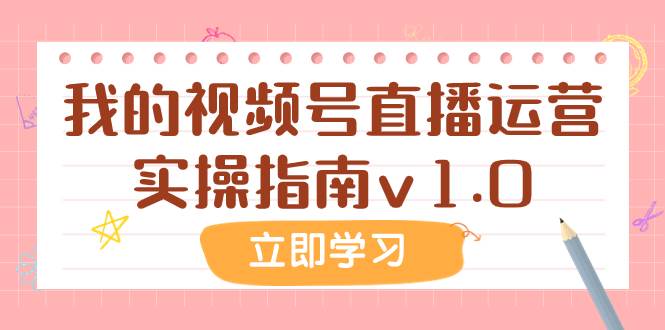 某公眾號付費文章：我的視頻號直播運營實操指南v1.0插圖