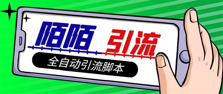 【引流必備】最新陌陌多功能引流色粉腳本，解放雙手自動引流【引流腳本插圖