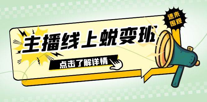 2023主播線上蛻變班：0粉號話術(shù)的熟練運用、憋單、停留、互動（45節(jié)課）插圖