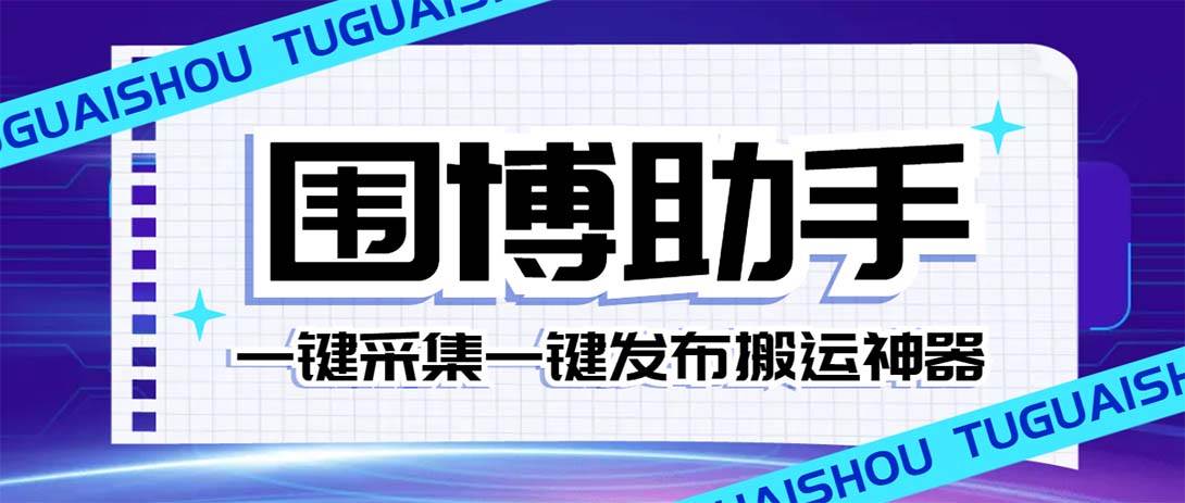 外面收費128的威武貓微博助手，一鍵采集一鍵發布微博今日/大魚頭條【微博助手 使用教程】插圖