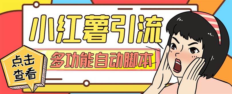 【引流必備】小紅書高級版引流腳本，內(nèi)置私信點贊關(guān)注評論回復(fù)各項功能精準(zhǔn)引流不再是夢【引流腳本 使用教程】插圖