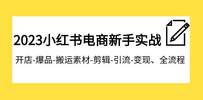 2023小紅書電商新手實戰課程，開店-爆品-搬運素材-剪輯-引流-變現、全流程插圖