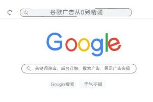 谷歌廣告從0到精通-關(guān)鍵詞篩選，后臺(tái)詳解，搜索廣告，展示廣告實(shí)操（76節(jié)）