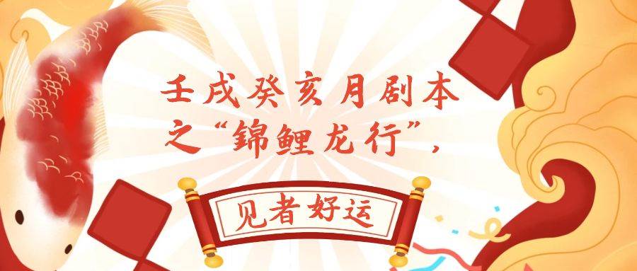 某公眾號付費文章，壬戌癸亥月劇本之“錦鯉龍行”，見者好運插圖