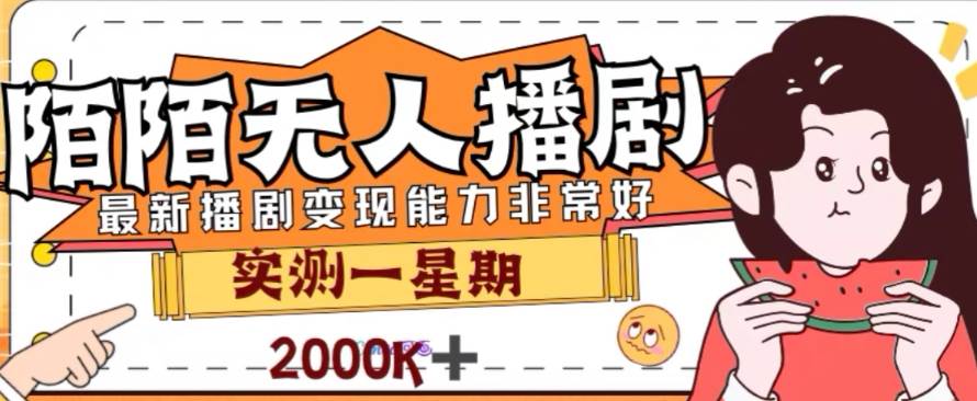 外面收費(fèi)1980的陌陌無(wú)人播劇項(xiàng)目，解放雙手實(shí)現(xiàn)躺賺插圖